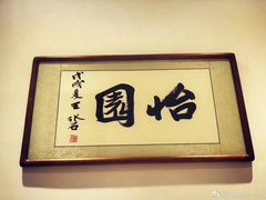 -怡园