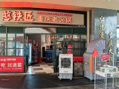 -憨铁匠老火锅(龙岗万科里店)