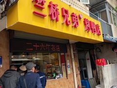 -竺桥兄弟烤鸭(总店)