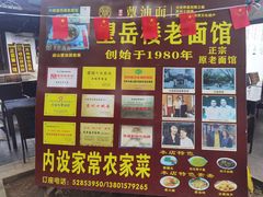 -兴福望岳楼老面馆(寺路街店)