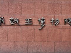 门面-南越王博物院(王宫展区)