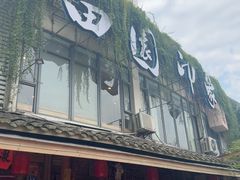 -田园印象·成都土菜院子(华阳店)