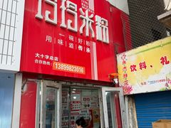 -玲玲米粉·新疆现炒米粉(大十字总店)