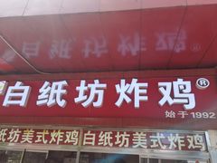 门面-白纸坊美式炸鸡
