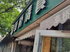 -草桥清真牛肉锅贴扁食店