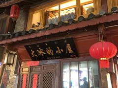 -大冰的小屋