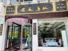 门面-老毛手抓·盐池滩羊非遗手抓(宁夏总店)