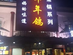 门面-邵年鸽(杨庄店)
