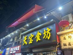 -天宝食坊·啫啫煲大排档(西华路店)