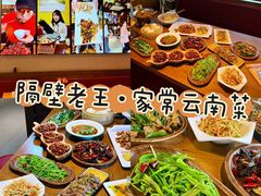 -隔壁老王·家常云南菜(花巷店)