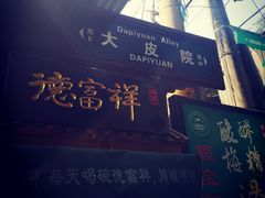 -定家小酥肉·清真(回民街店)
