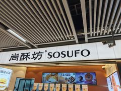 -尚酥坊·手工點心(七里庙店)