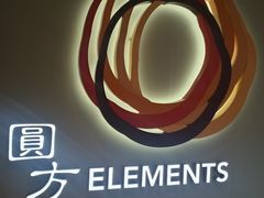 -香港ELEMENTS圆方