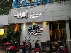 门面-鲤·鮨KOISUSHI