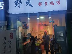 门面-野火鲜货烧烤(河边小院店)