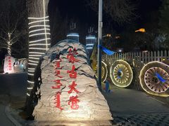 -蒙古大营(朝阳公园店)