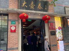 门面-大壶春生煎(四川中路店)