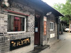门面-炙热童年·老北京炙子烤肉(南锣鼓巷店)