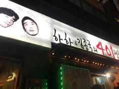 -401餐厅(弘大店)