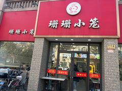 门面-珊珊小笼馆(仙霞路店)