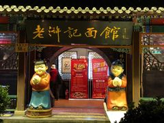 门面-老浒记烤鸭-北京菜(琉璃厂店)