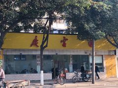 -庆蓉云·庆云面(双林店)