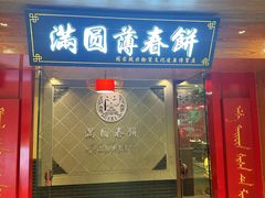 -满园烤鸭·春饼(太原街万达店)