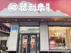 -福利来酒店(泺源大街店)