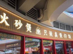 -华记煲仔华·煲仔饭(三元里万科里店)