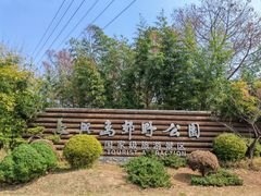 -上海长兴岛郊野公园