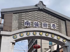 -南屏步行街