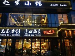 门面-赵家小馆(沈阳禹洲广场店)