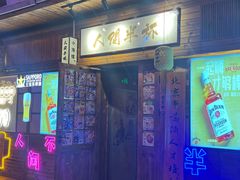 -人间半杯·小酒馆创意菜(三里屯店)