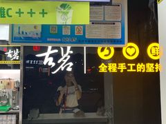 门面-古茗(鹿城西城路店)