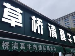 -草桥清真牛肉锅贴扁食店