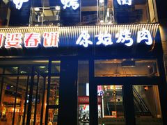 门面-原始泥炉烤肉(总店)