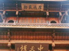 -中天楼