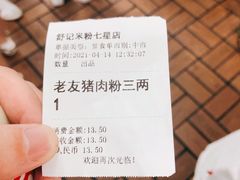 -舒记粉店(七星路店)