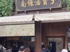 -南塘油赞子(南塘店)