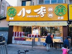 门面-小李烧鸡(西北角总店)
