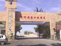 -花园口旅游区