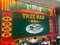 -飞尝蚝·顺德菜·鱼生(顺德总店)