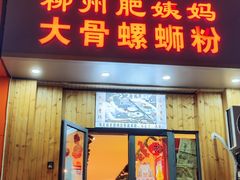 -柳州肥姨妈大骨螺蛳粉(双阳路店)