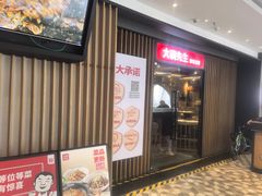 -大碗先生(沙湾天虹店)
