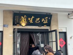 -哑巴生煎(临顿路店)