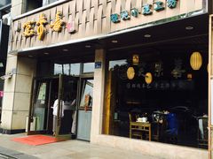 门面-笑来喜馄饨小笼工坊店(湖滨街店)
