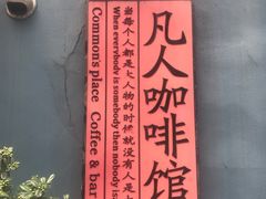 -凡人&庄阿姨的辣(万寿亭店)