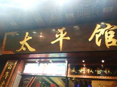 门面-太平馆西餐厅(北京路店)