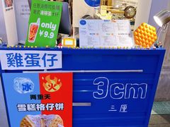 -三厘鸡蛋仔(印力店)
