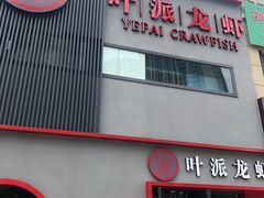 门面-叶派龙虾•招牌香辣蟹·海鲜(中海国际店)